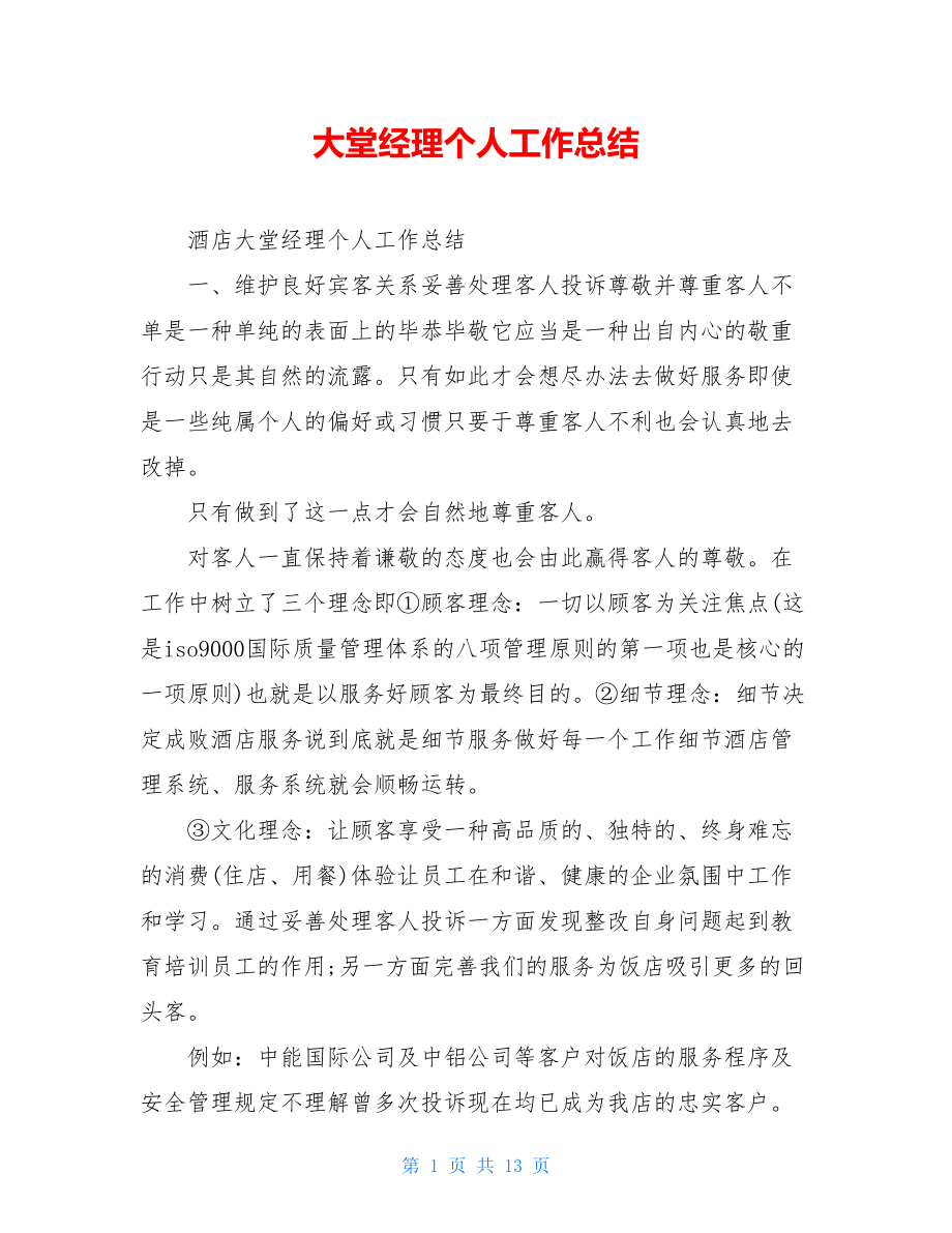 大堂经理个人工作总结.doc_第1页