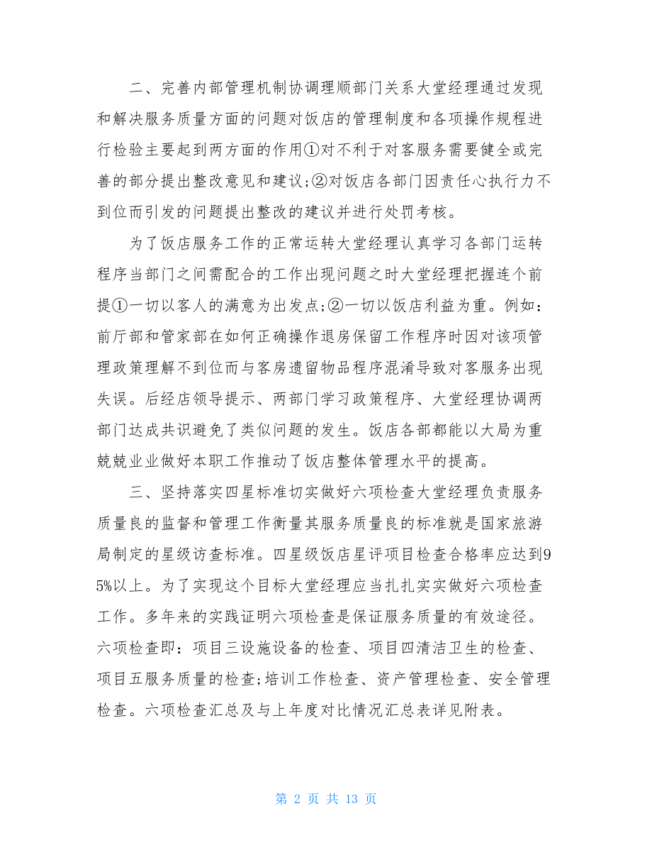 大堂经理个人工作总结.doc_第2页