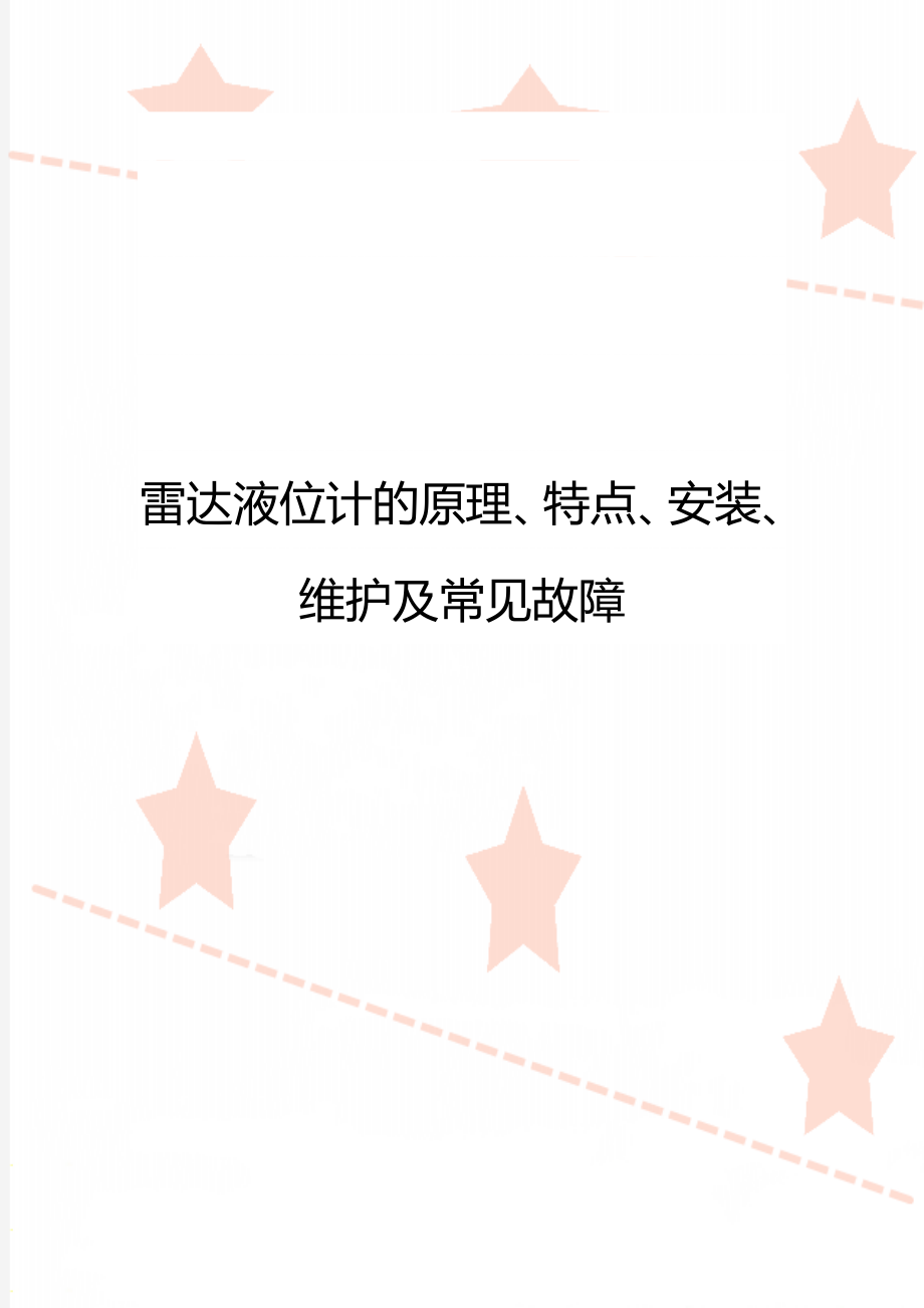 雷达液位计的原理、特点、安装、维护及常见故障.doc_第1页