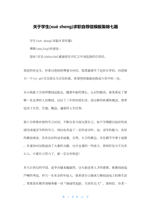 关于学生求职自荐信模板集锦七篇.docx