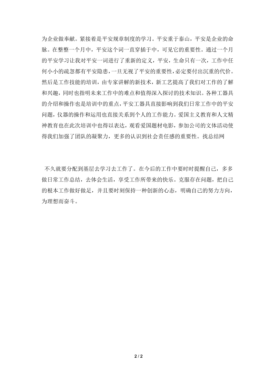 2022公司新员工培训总结范文.doc_第2页