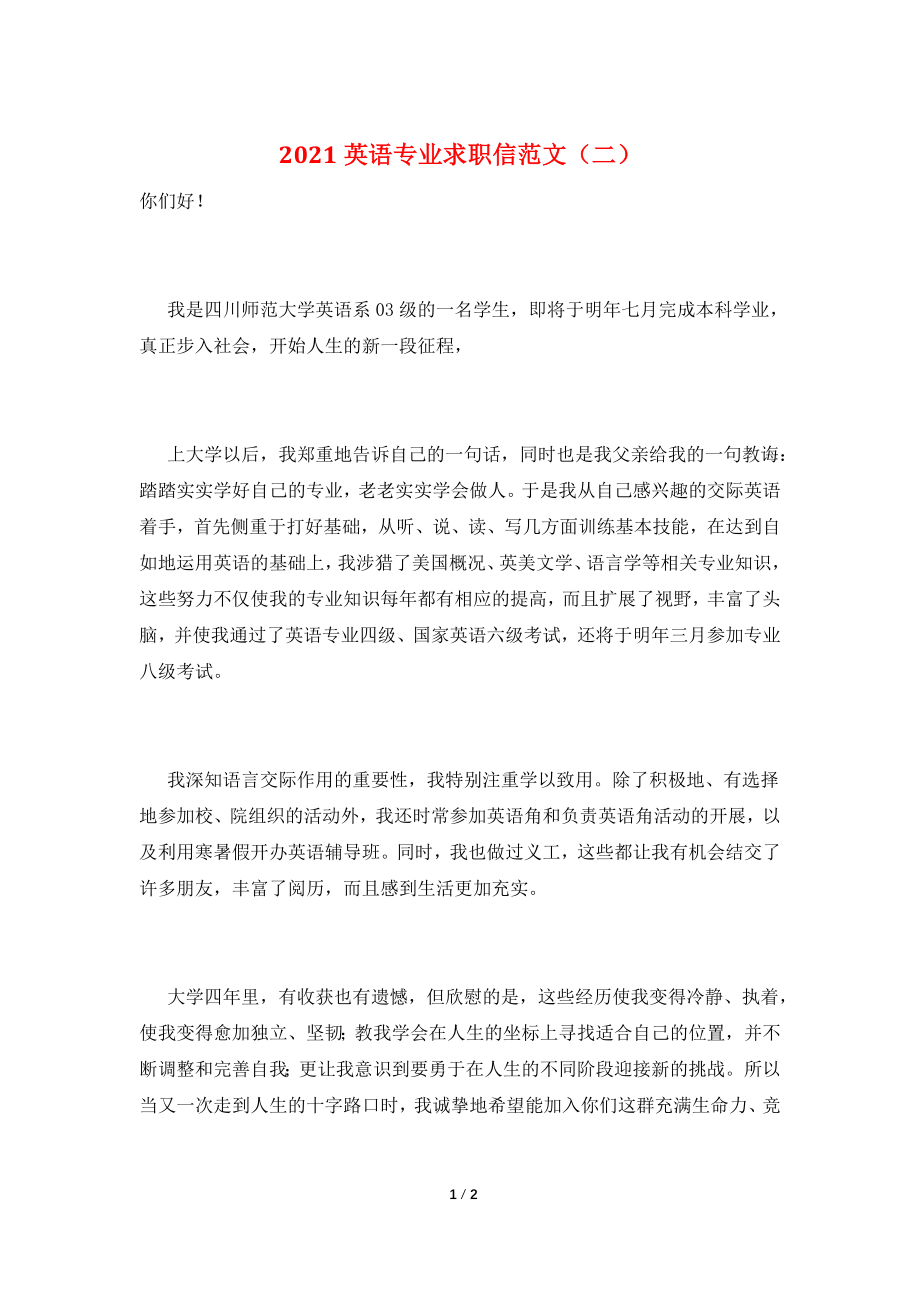 2021英语专业求职信范文(二).doc_第1页