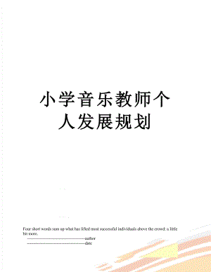 小学音乐教师个人发展规划.doc