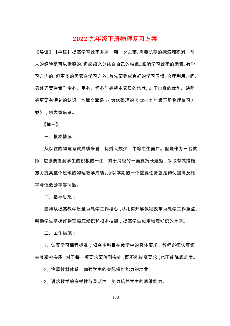 2022九年级下册物理复习计划.doc_第1页