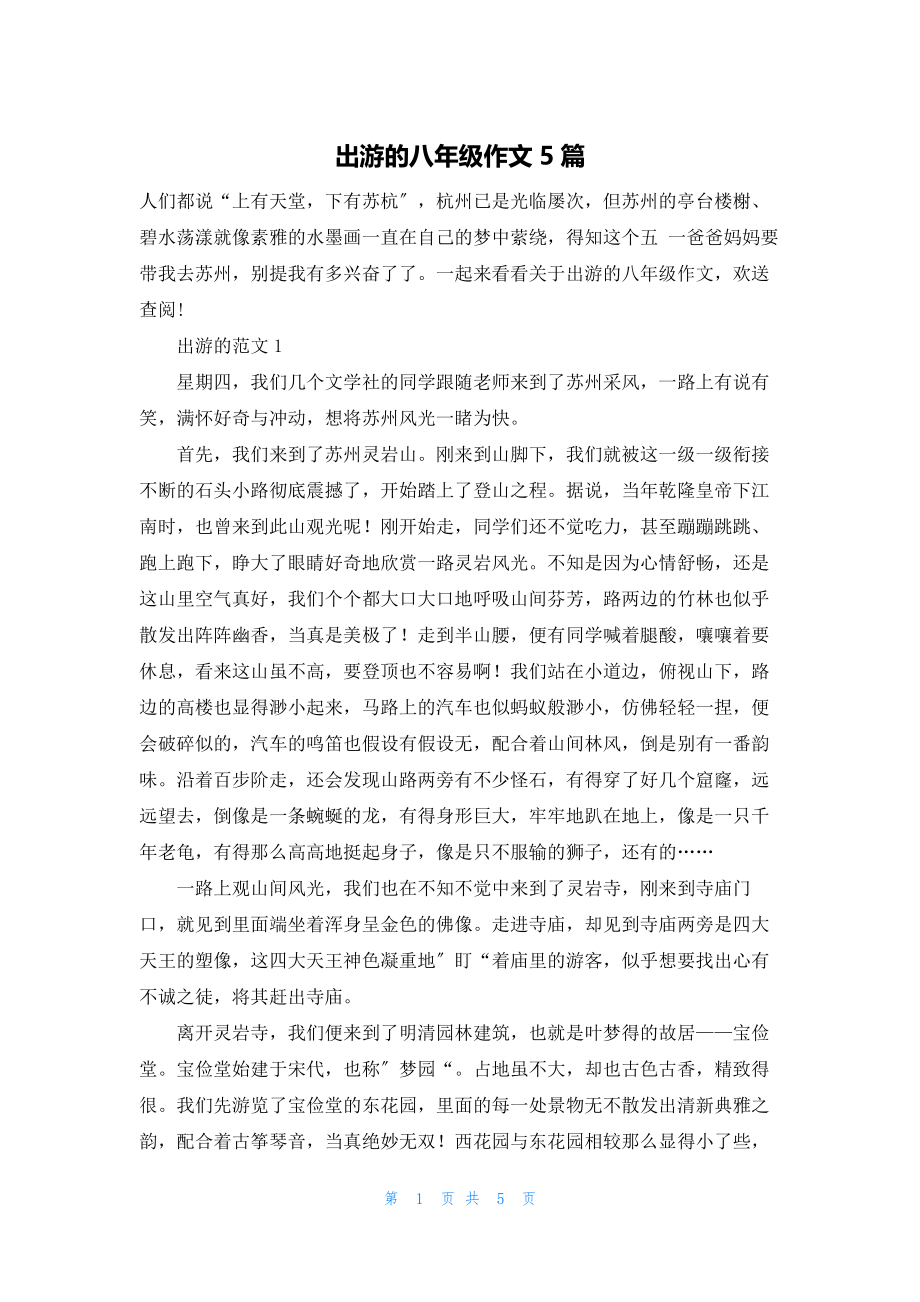 出游的八年级作文5篇.docx_第1页