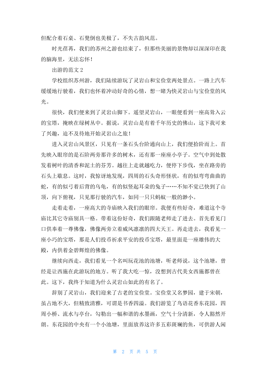 出游的八年级作文5篇.docx_第2页