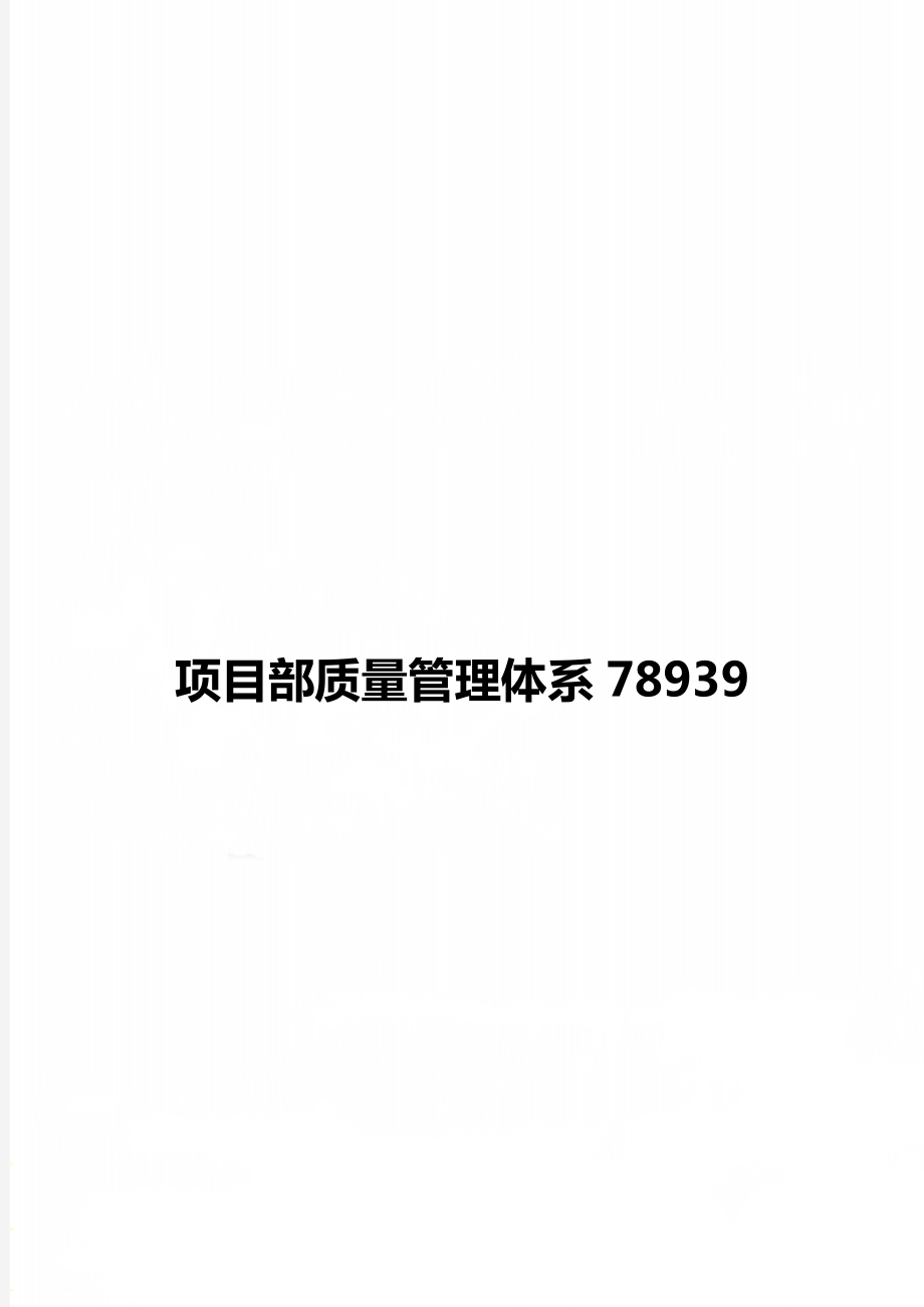 项目部质量管理体系78939.doc_第1页