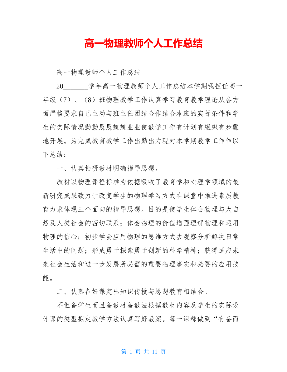 高一物理教师个人工作总结.doc_第1页