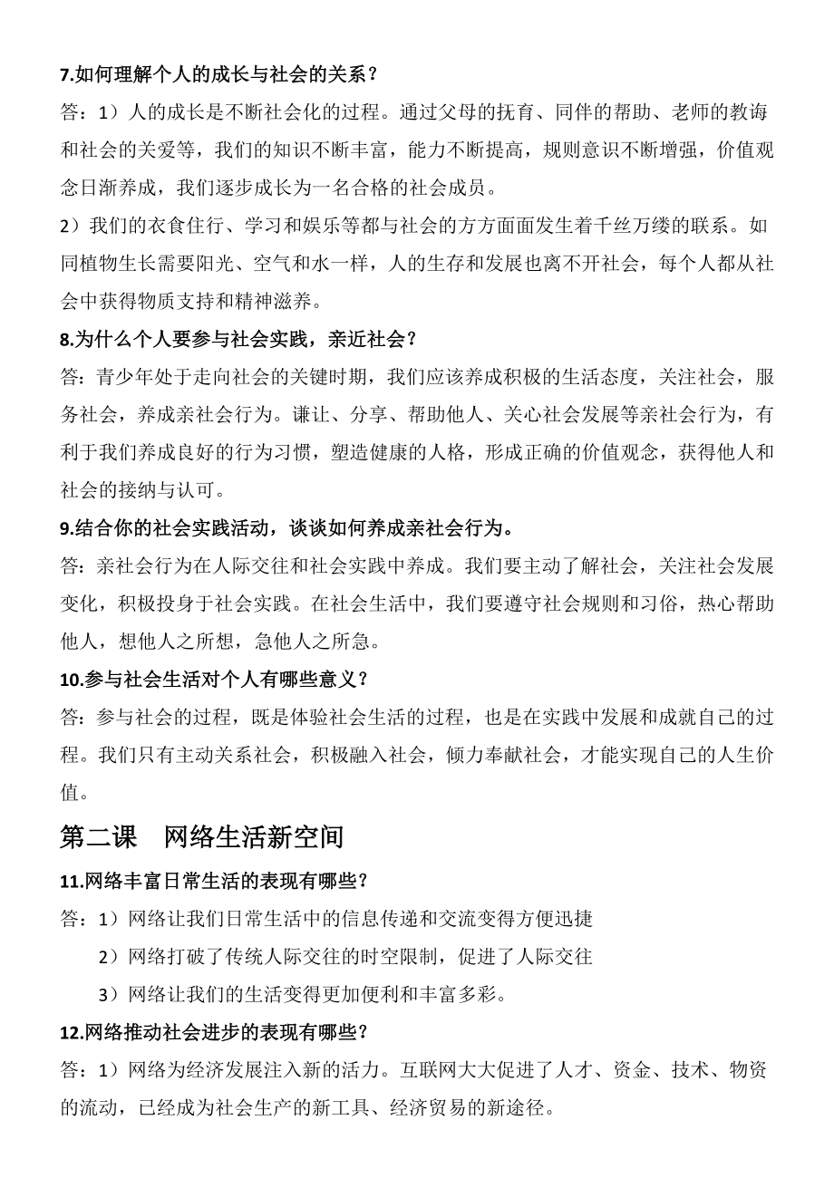 人教版八年级上册道德与法治知识点总结-(1).doc_第2页