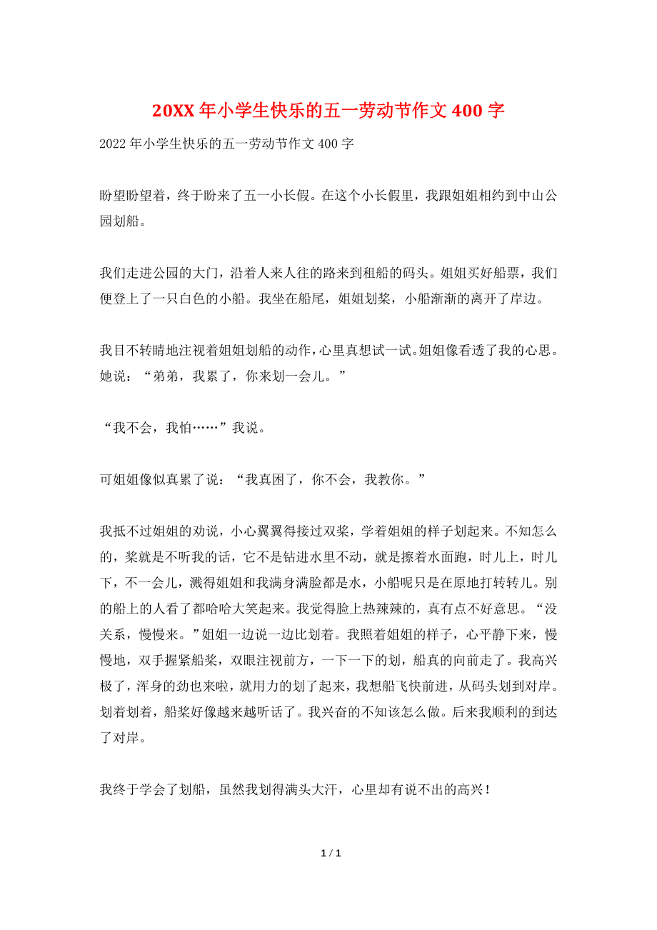 20XX年小学生快乐的五一劳动节作文400字.doc_第1页