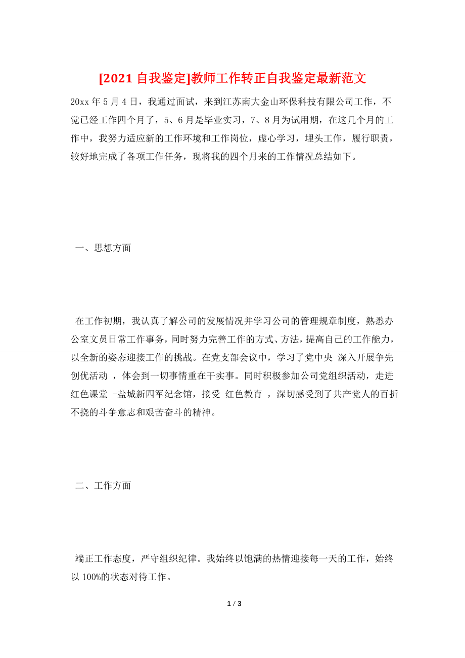 [2021自我鉴定]教师工作转正自我鉴定最新范文.doc_第1页