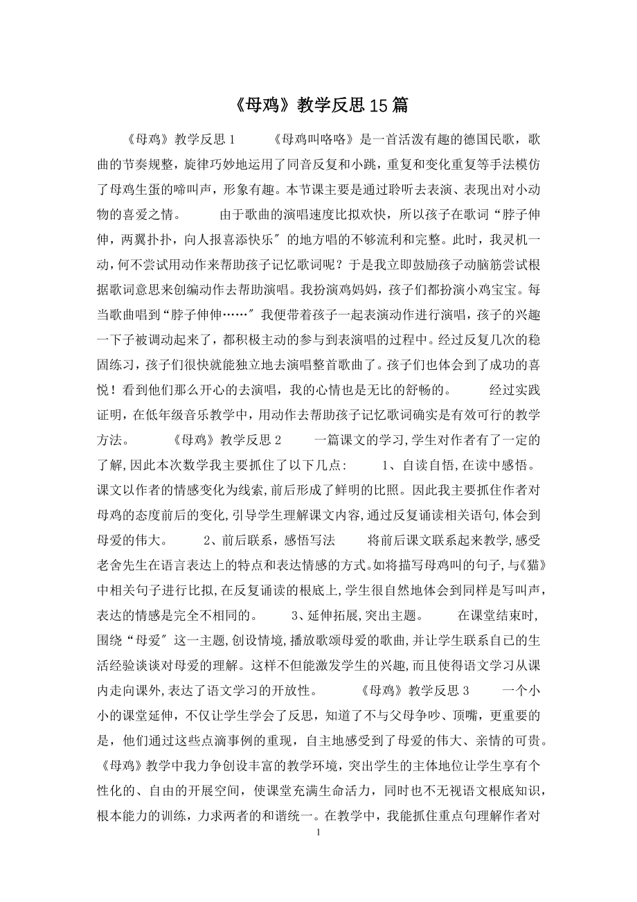 《母鸡》教学反思15篇.docx_第1页