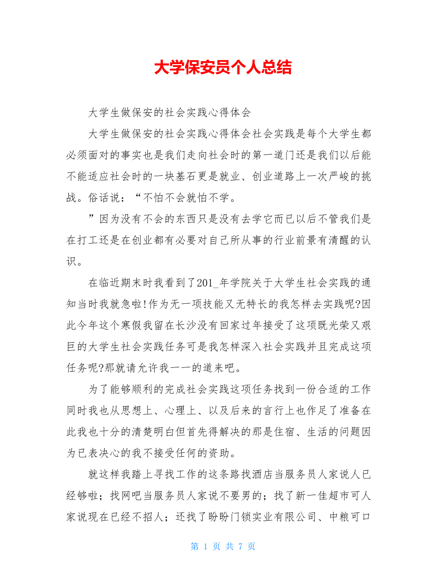 大学保安员个人总结.doc_第1页