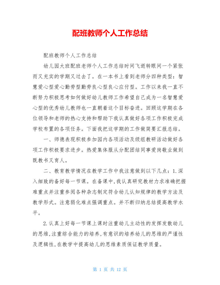 配班教师个人工作总结.doc_第1页