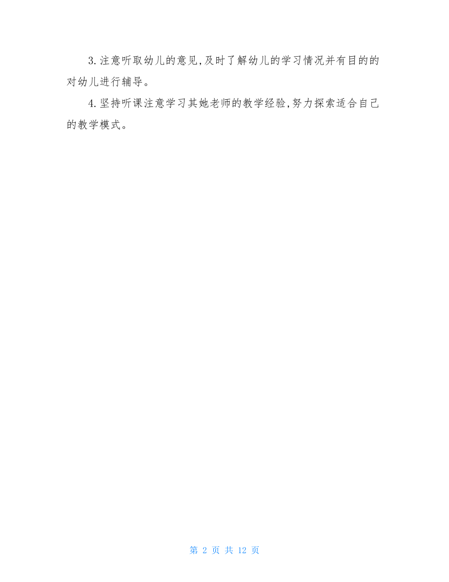 配班教师个人工作总结.doc_第2页