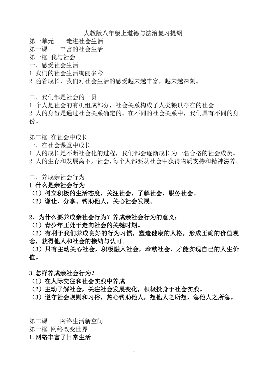 道德与法治八年级上册知识点汇总复习提纲.doc_第1页