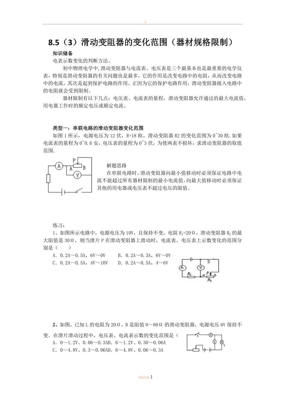 8.5初中物理滑动变阻器的变化范围.doc_第1页