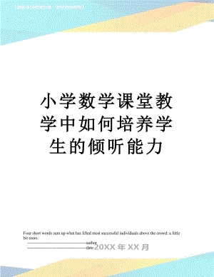 小学数学课堂教学中如何培养学生的倾听能力.doc