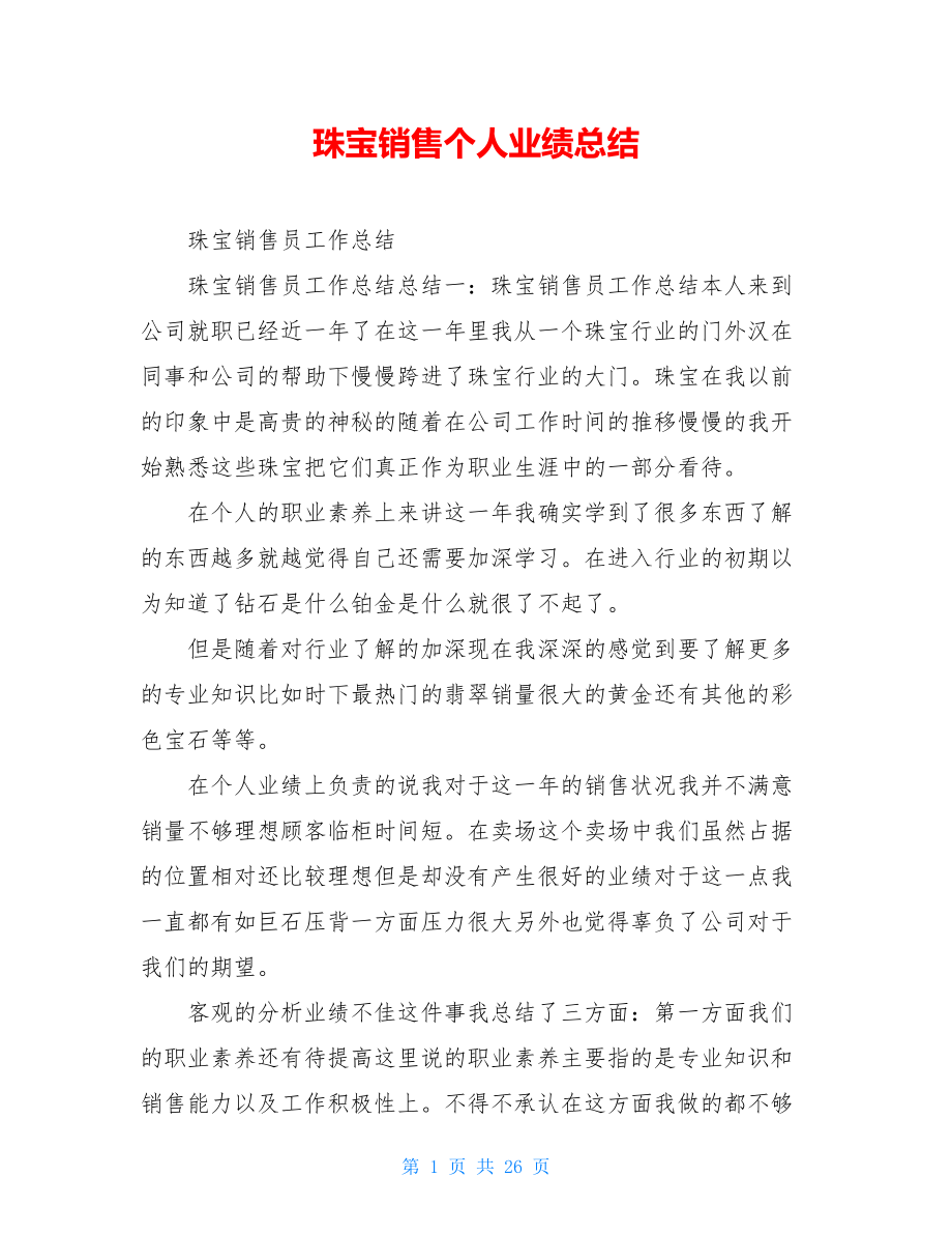 珠宝销售个人业绩总结.doc_第1页