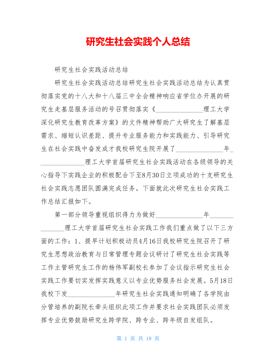 研究生社会实践个人总结.doc_第1页