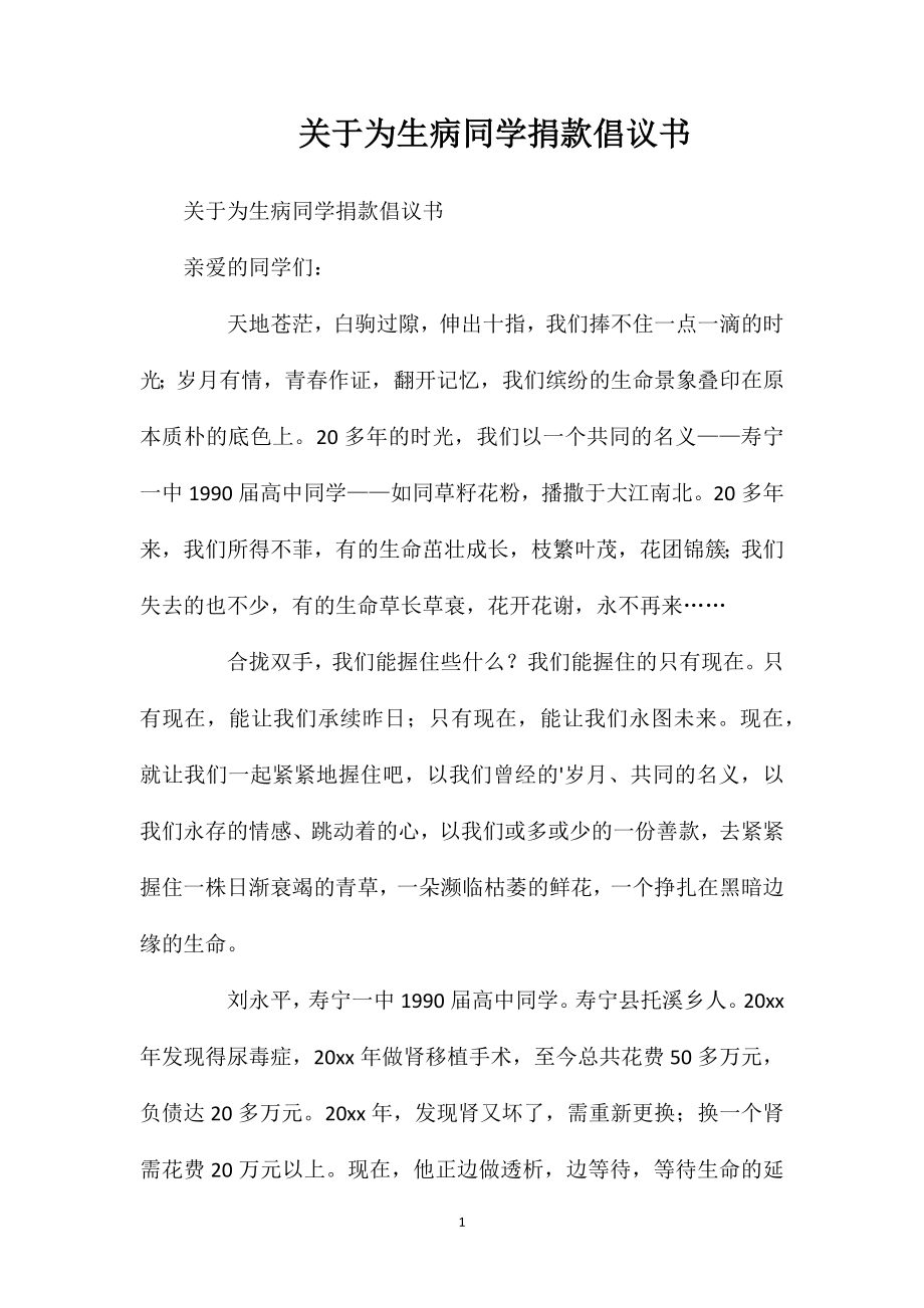 关于为生病同学捐款倡议书.doc_第1页