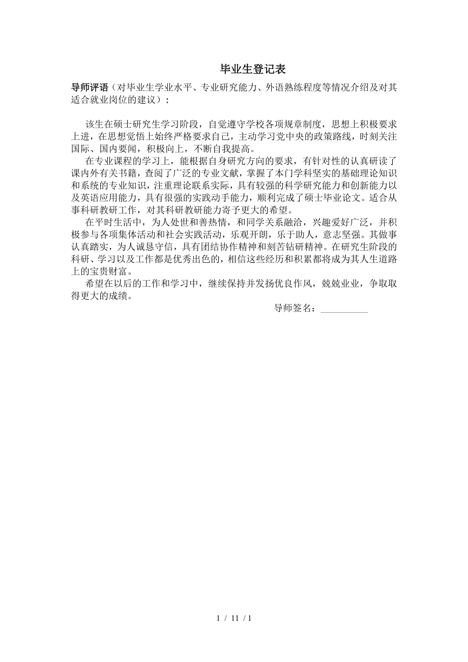 毕业生登记表-导师评语.doc_第1页