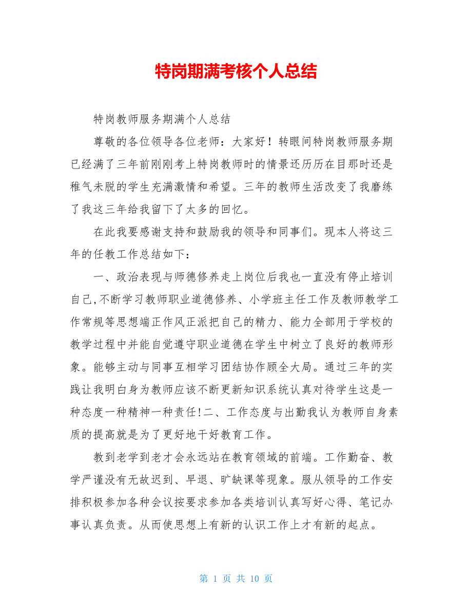 特岗期满考核个人总结.doc_第1页