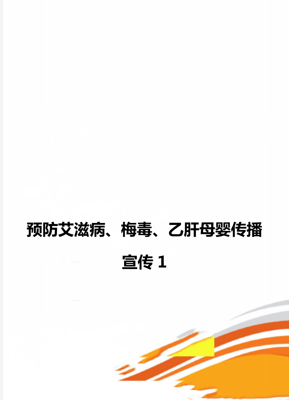 预防艾滋病、梅毒、乙肝母婴传播宣传1.doc_第1页