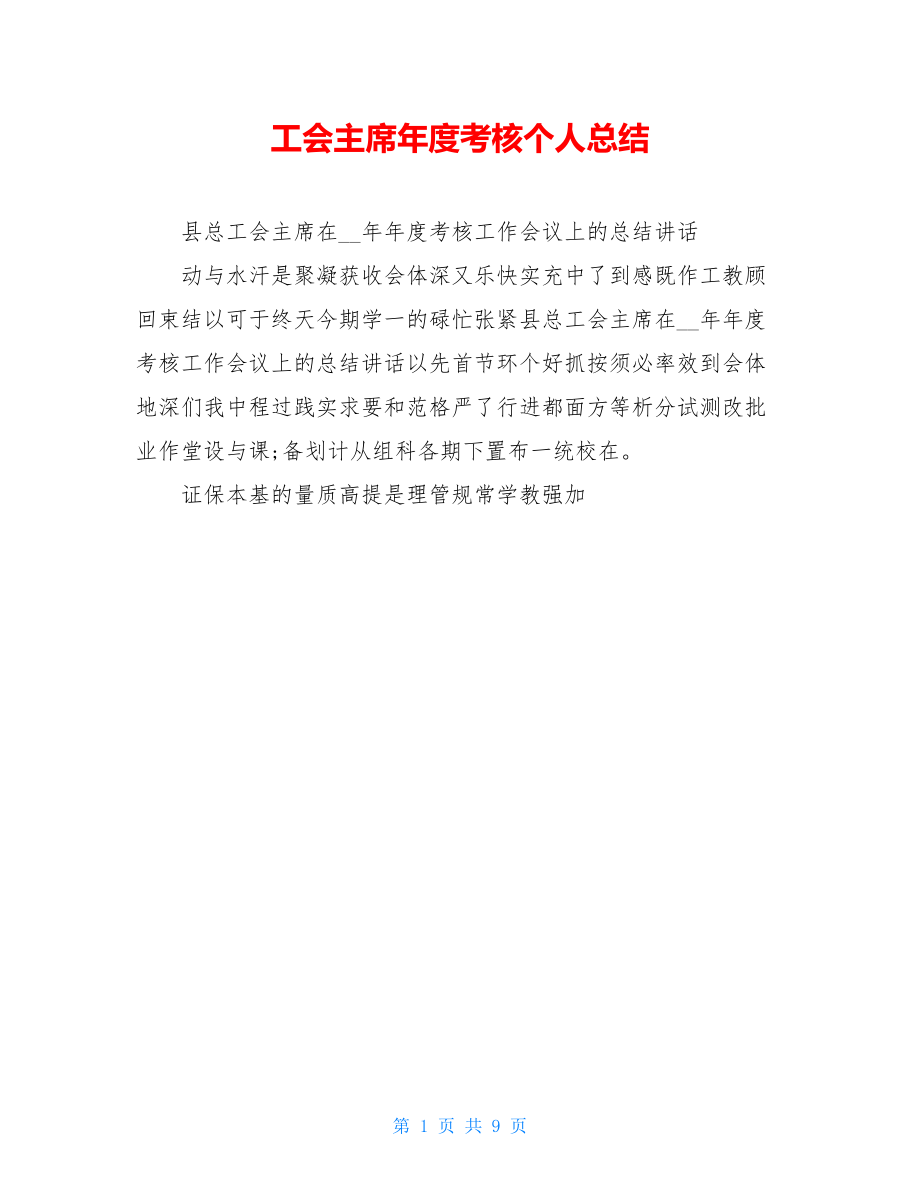 工会主席年度考核个人总结.doc_第1页