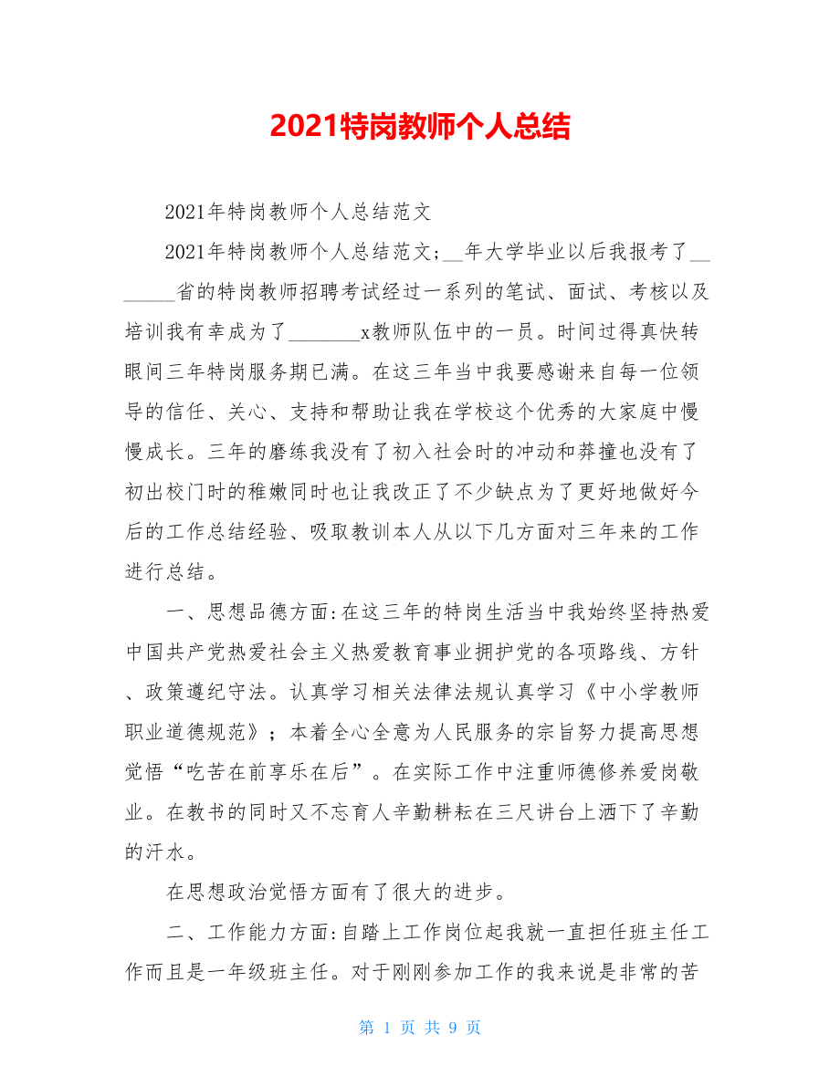 2021特岗教师个人总结.doc_第1页