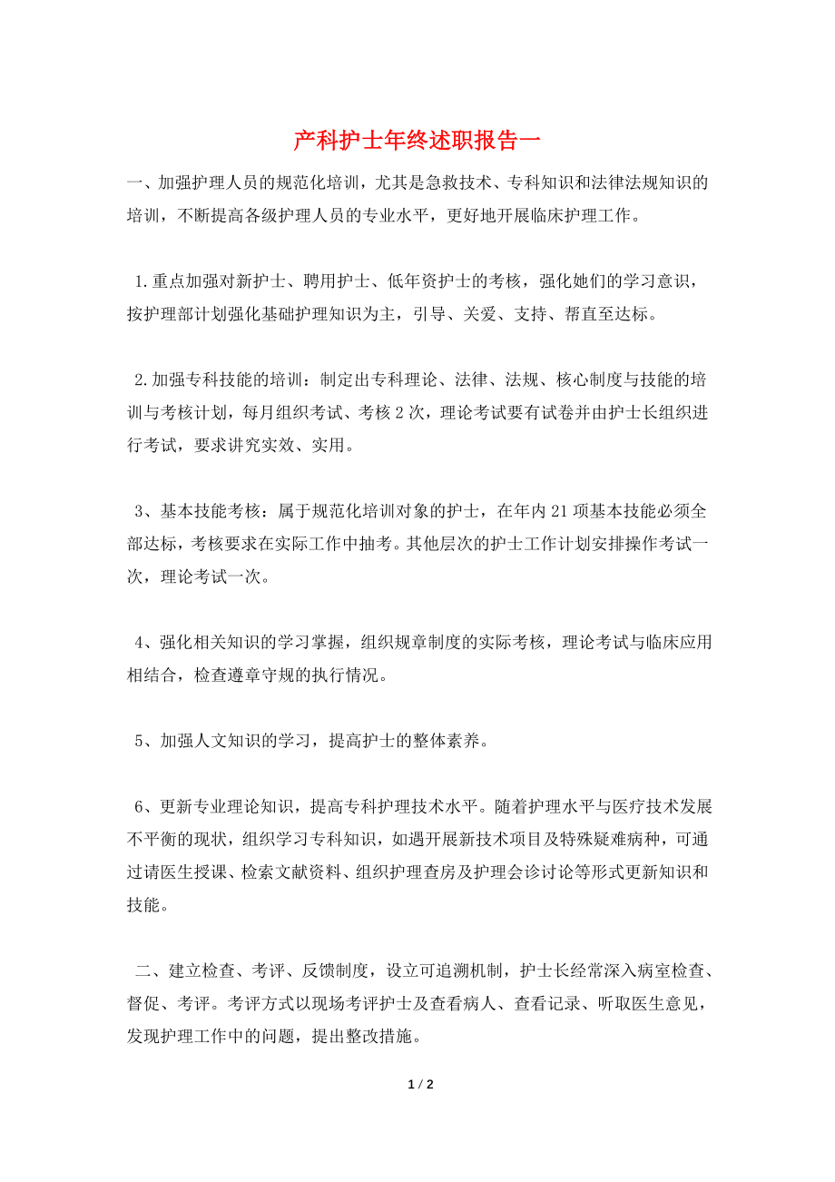 产科护士年终述职报告一.doc_第1页