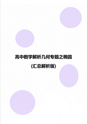 高中数学解析几何专题之椭圆(汇总解析版).doc