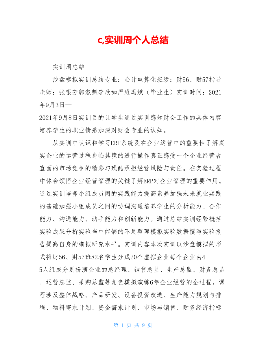 c,实训周个人总结.doc_第1页