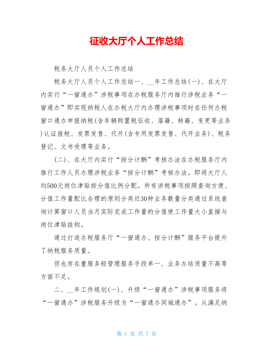 征收大厅个人工作总结.doc_第1页