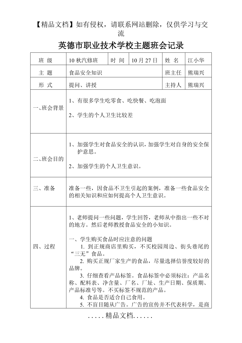 食品安全知识主题班会记录表.doc_第2页