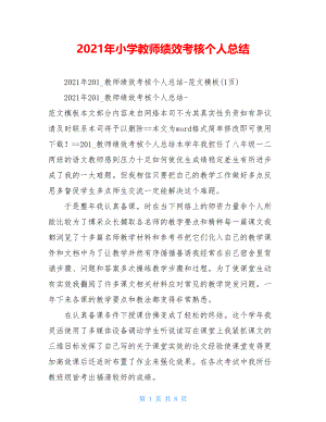 2021年小学教师绩效考核个人总结.doc