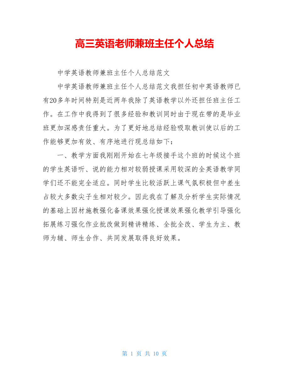 高三英语老师兼班主任个人总结.doc_第1页