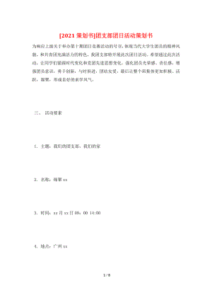 [2021策划书]团支部团日活动策划书.doc