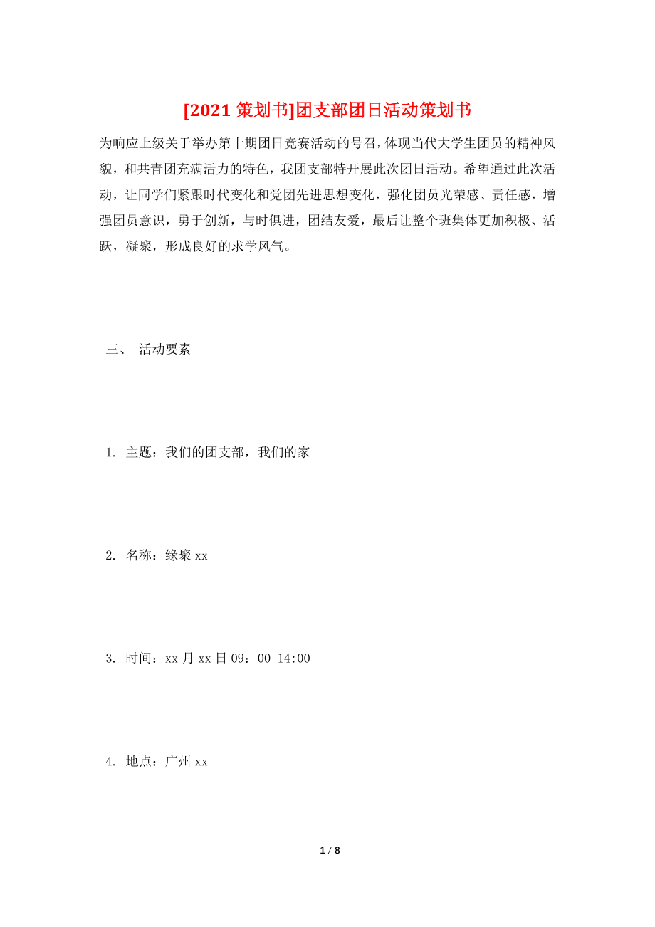 [2021策划书]团支部团日活动策划书.doc_第1页