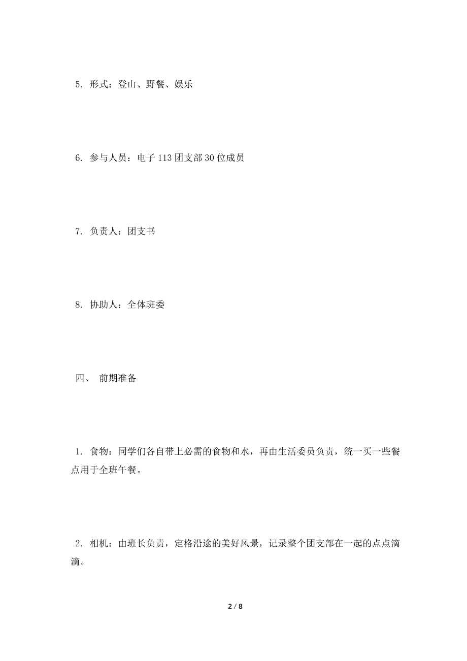 [2021策划书]团支部团日活动策划书.doc_第2页