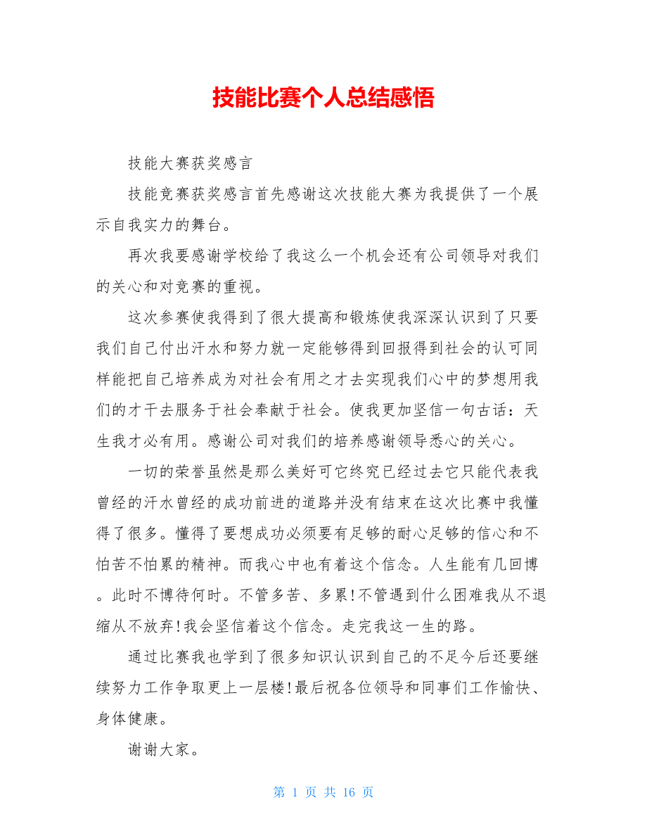 技能比赛个人总结感悟.doc_第1页