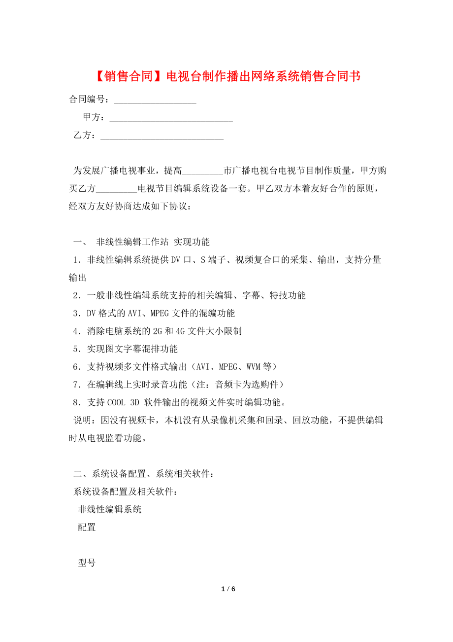 【销售合同】电视台制作播出网络系统销售合同书.doc_第1页