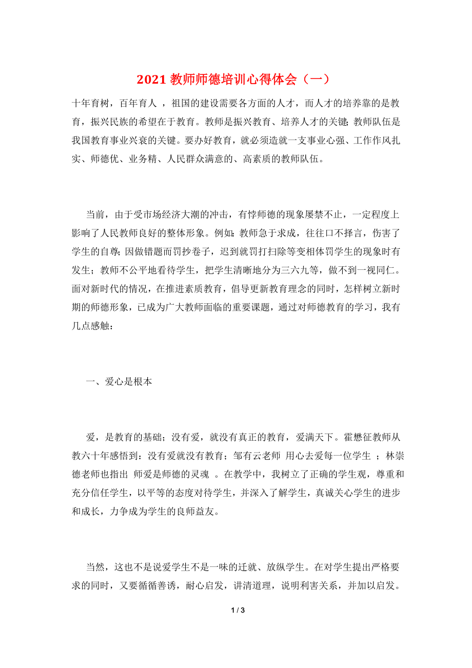 2021教师师德培训心得体会(一).doc_第1页