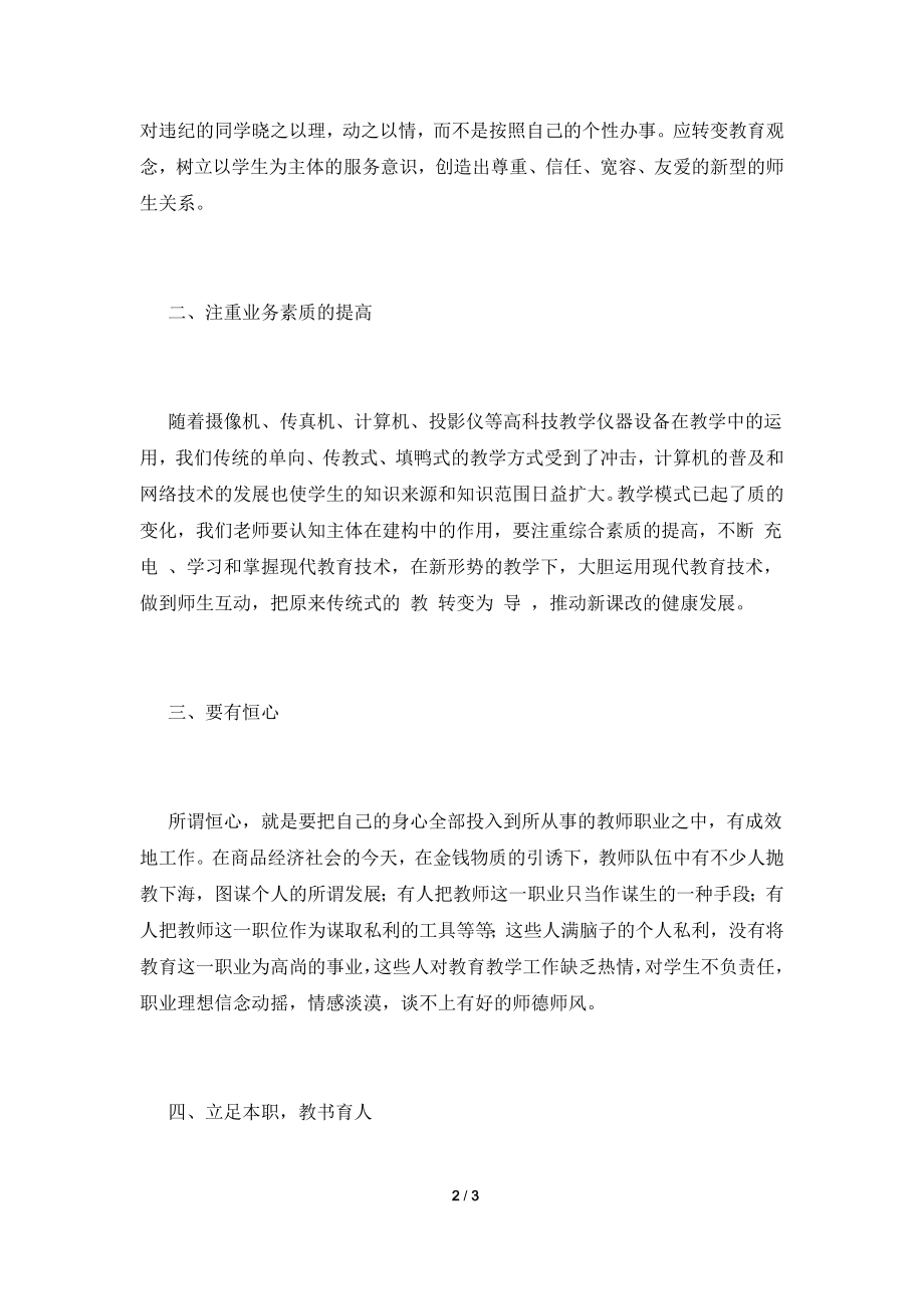 2021教师师德培训心得体会(一).doc_第2页