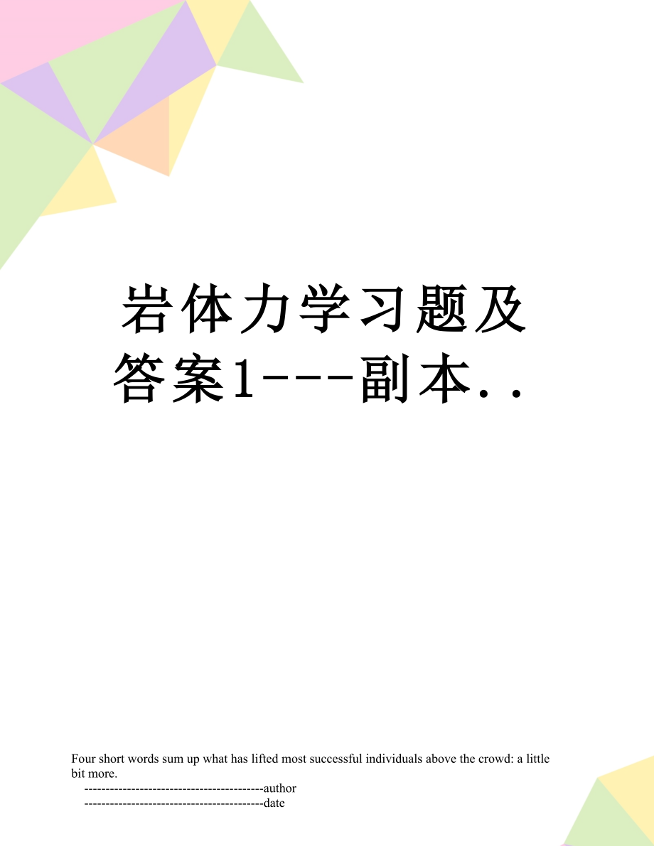 岩体力学习题及答案1---副本...doc_第1页