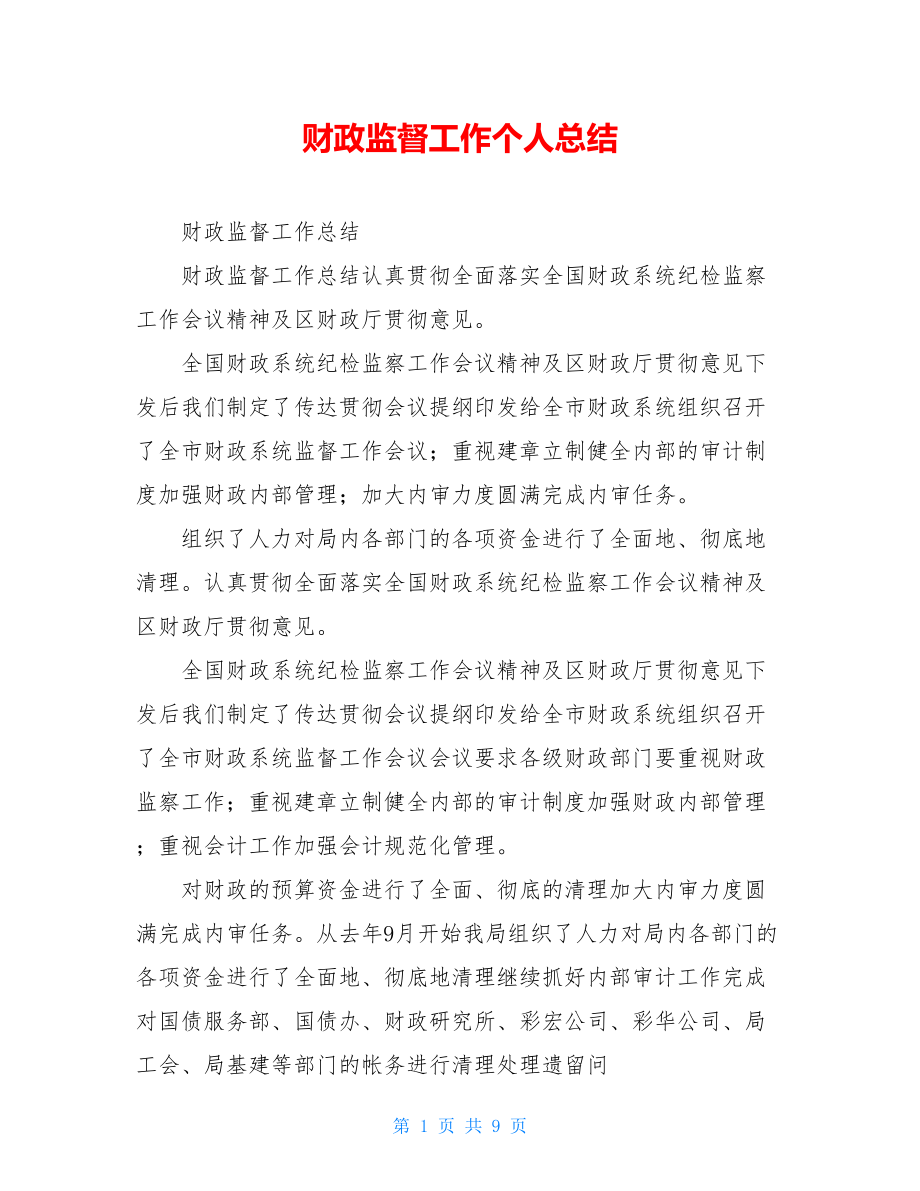 财政监督工作个人总结.doc_第1页