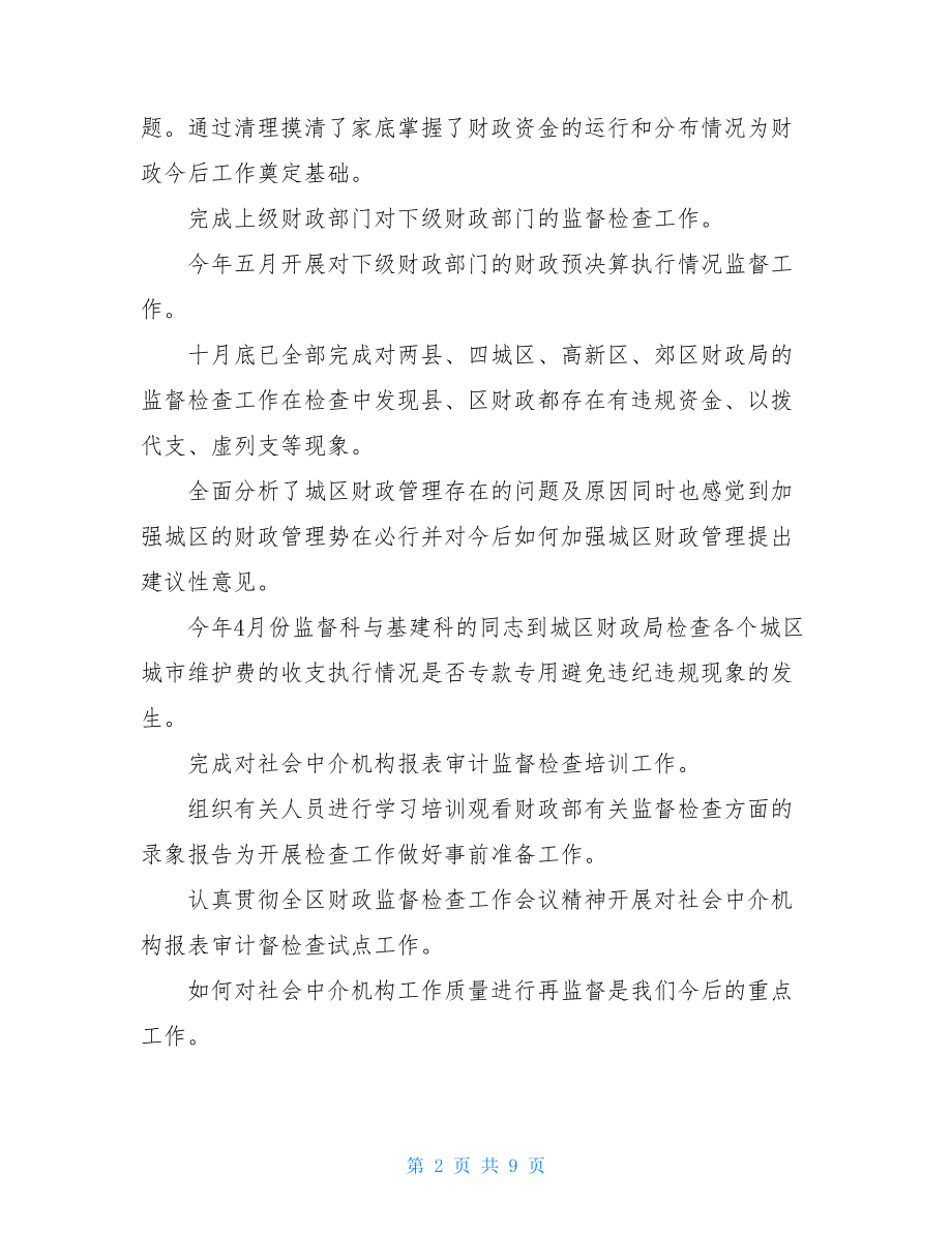 财政监督工作个人总结.doc_第2页