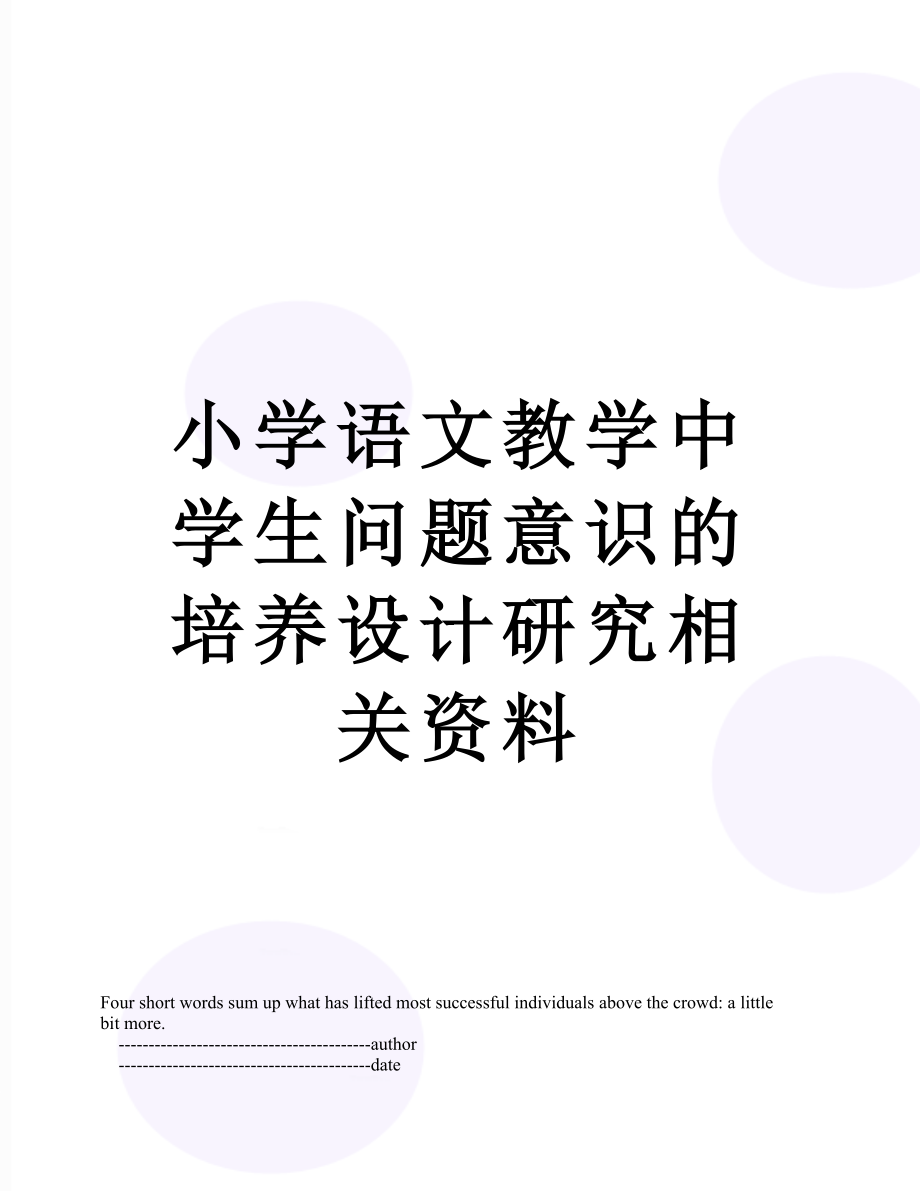 小学语文教学中学生问题意识的培养设计研究相关资料.doc_第1页