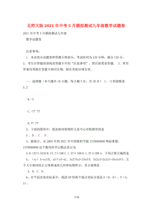 北师大版2021年中考5月模拟测试九年级数学试题卷.doc