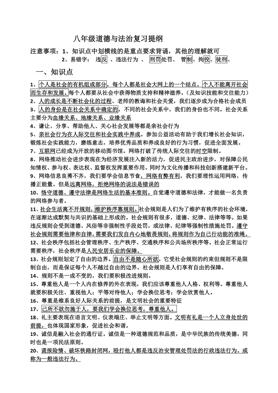 人教版八年级道德与法治上册复习提纲.doc_第1页